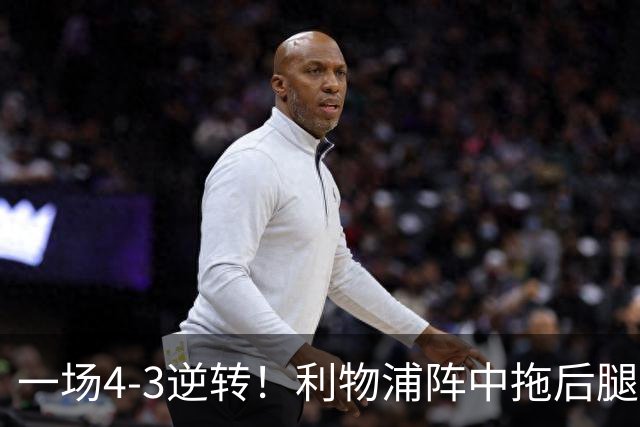 一场4-3逆转！利物浦阵中拖后腿之人藏不住了！或遭伊劳拉弃用！