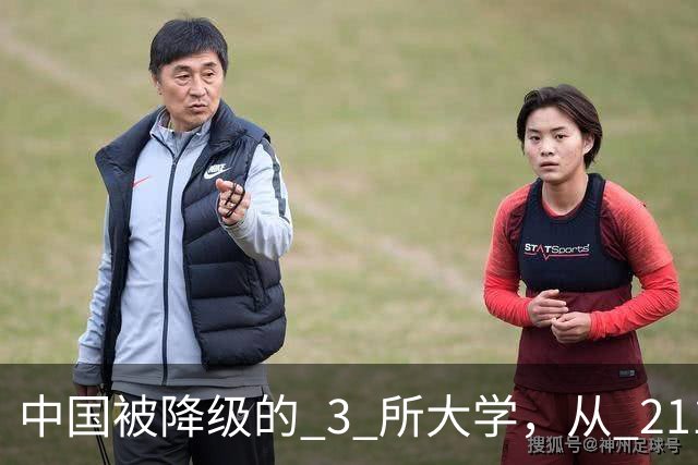 中国被降级的 3 所大学，从 211 沦为普通本科，如今变得默默无闻！