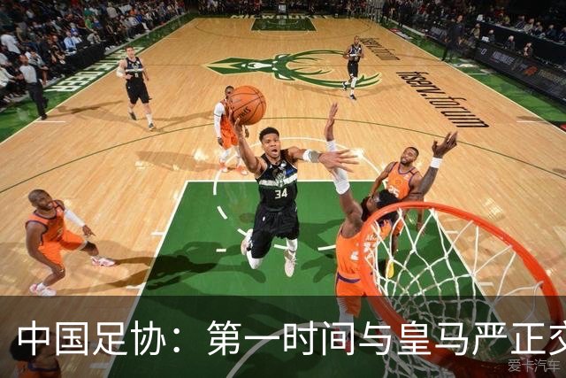 中国足协：第一时间与皇马严正交涉，要求皇马和姆巴佩公开道歉；“必须赔礼道歉，否则一切免谈”，央视总台要求道歉，并递交书面道歉信
