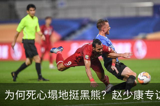 为何死心塌地挺黑熊？赵少康专访袒露心迹