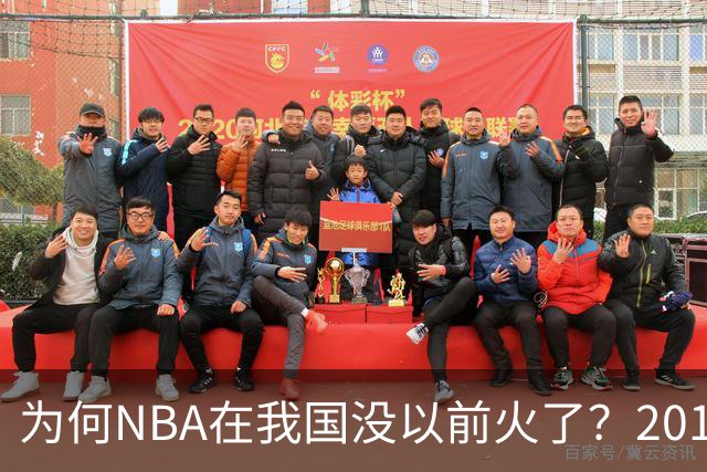 为何NBA在我国没以前火了？2019莫雷事件后，央视缩减转播，观赛成本增加，“路人盘”直接没了