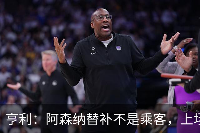亨利：阿森纳替补不是乘客，上场就能改变比赛