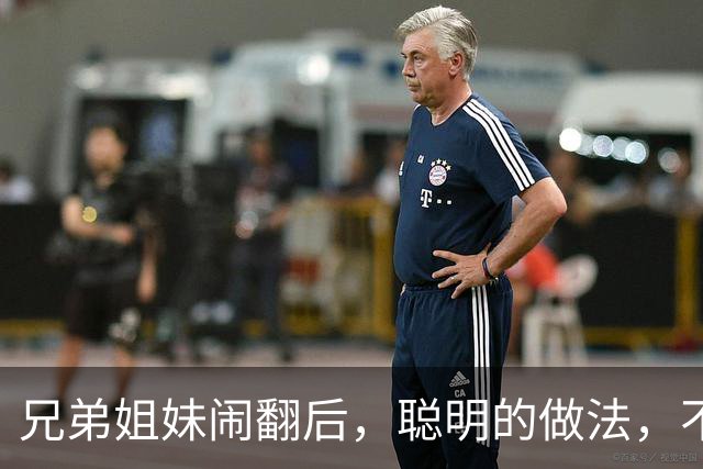 兄弟姐妹闹翻后，聪明的做法，不是断交，不是和好，而是这3种！