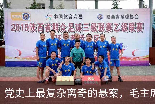 党史上最复杂离奇的悬案，毛主席被困扰18年，其中究竟有何隐情？