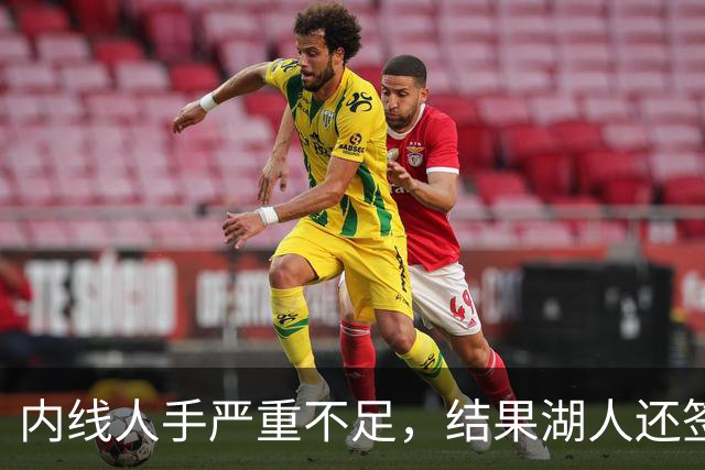 内线人手严重不足，结果湖人还签下了这位状态严重退化的老将？