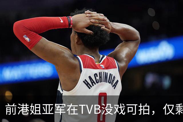 前港姐亚军在TVB没戏可拍，仅剩下主持工作，一直没有人追求她