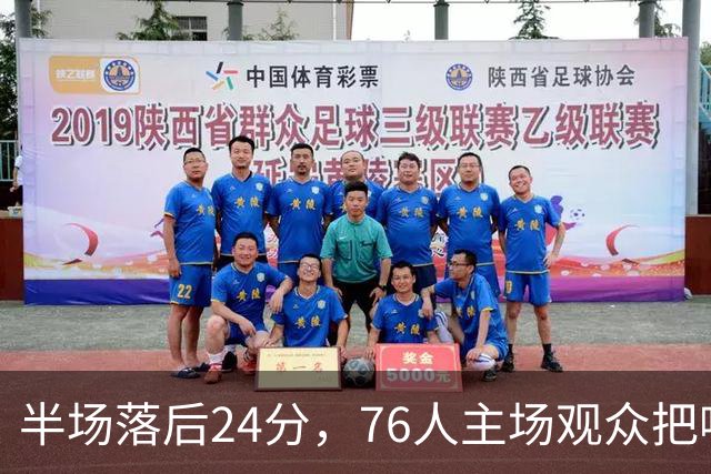 半场落后24分，76人主场观众把嘘声给了表演嘉宾