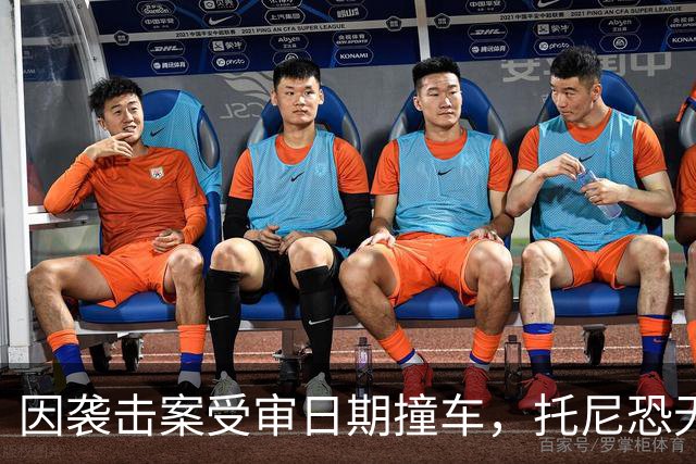 因袭击案受审日期撞车，托尼恐无缘2028欧洲杯