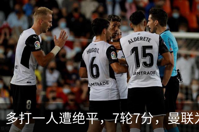 多打一人遭绝平，7轮7分，曼联为何濒临降级区？