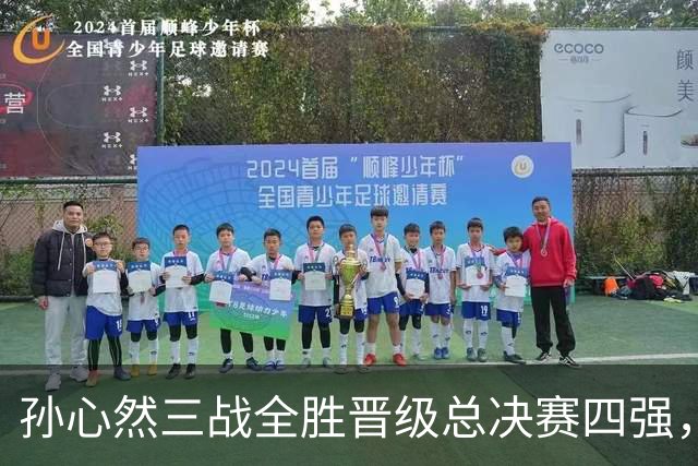 孙心然三战全胜晋级总决赛四强，中国双子星广州扬威携手进四强