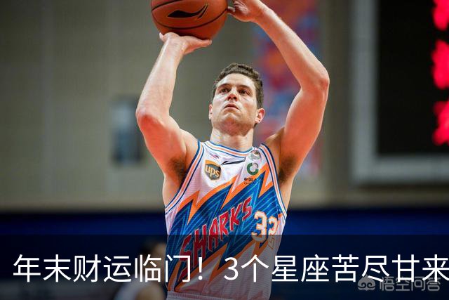 年末财运临门！3个星座苦尽甘来，钱包增厚，家宅喜乐