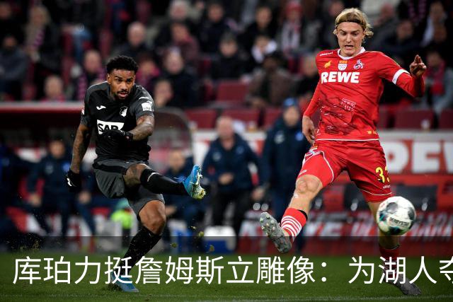 库珀力挺詹姆斯立雕像：为湖人夺冠的人都该被这样对待