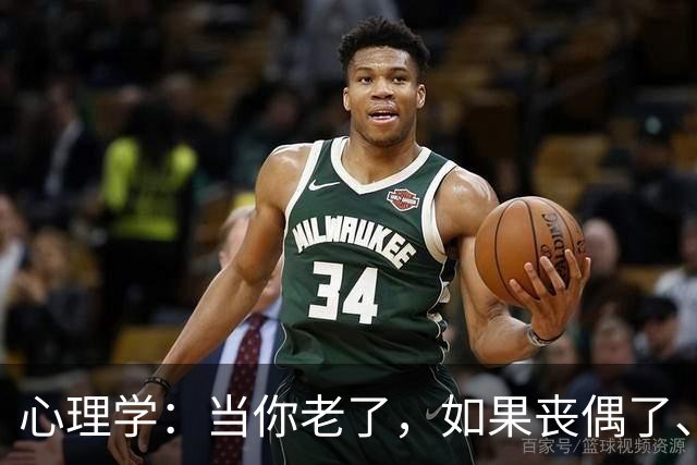 心理学：当你老了，如果丧偶了、老伴不在了，请主动依靠这两个人