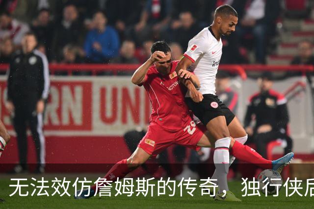 无法效仿詹姆斯的传奇，独行侠后场球星表示自己不可能坚持这么久
