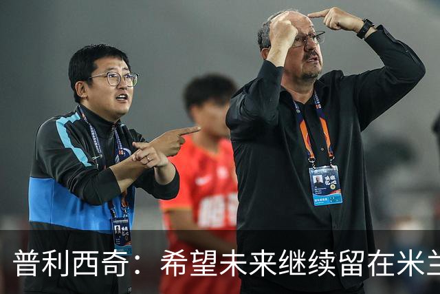 普利西奇：希望未来继续留在米兰，与俱乐部的续约谈判仍在进行