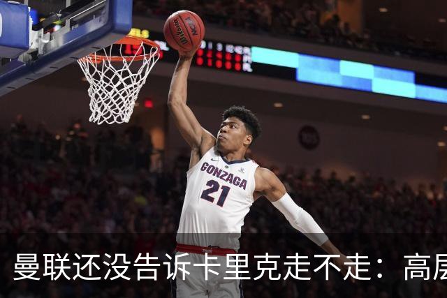 曼联还没告诉卡里克走不走：高层密谈一整天，球员归队他可能还带