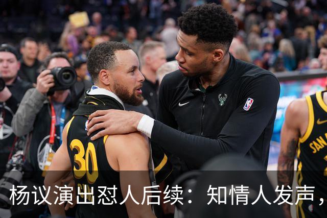 杨议演出怼人后续：知情人发声，真相曝光，生气的地方原来在这里