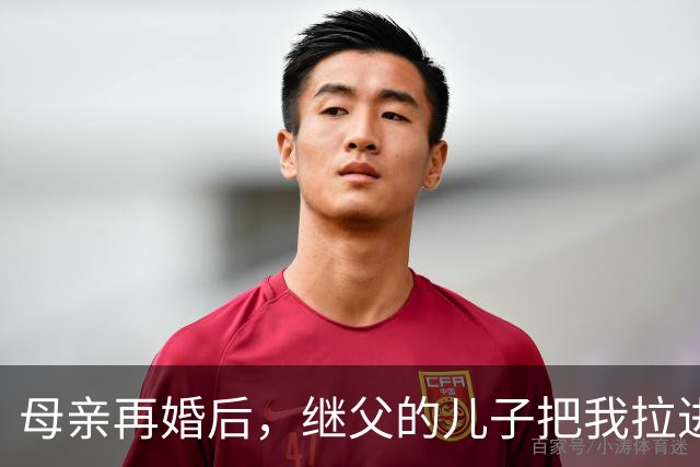母亲再婚后，继父的儿子把我拉进柴房里，我正要呼救，他让我闭嘴