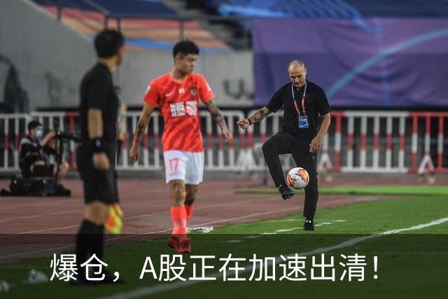 爆仓，A股正在加速出清！