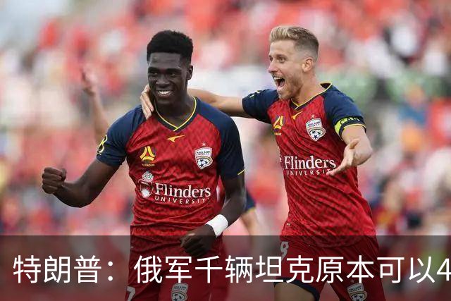 特朗普：俄军千辆坦克原本可以4个小时拿下基辅，可惜下了场暴雨