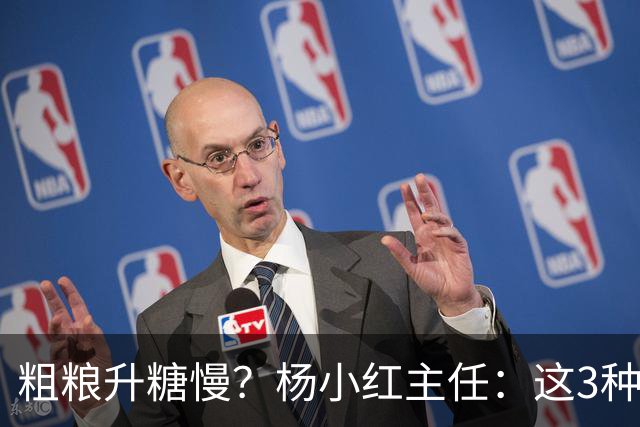 粗粮升糖慢？杨小红主任：这3种粗粮比米饭升糖快，糖友别天天吃