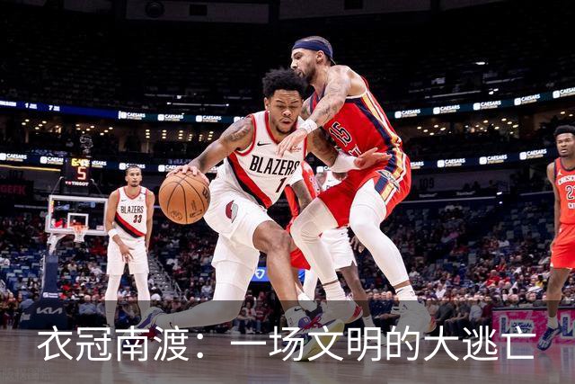 衣冠南渡：一场文明的大逃亡