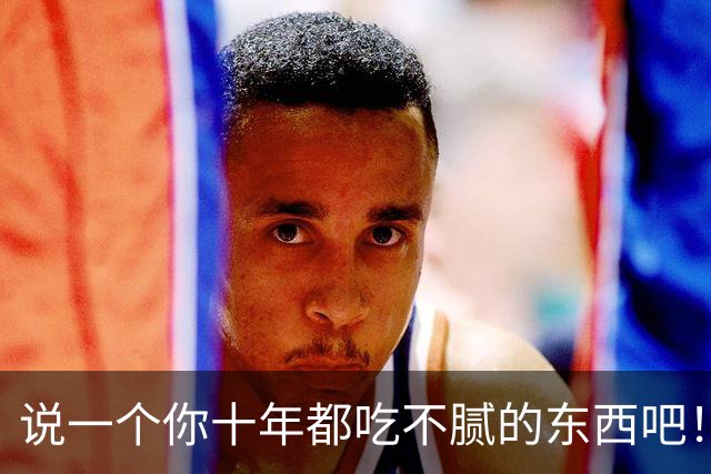 说一个你十年都吃不腻的东西吧！网友：别说十年，一辈子都吃不够
