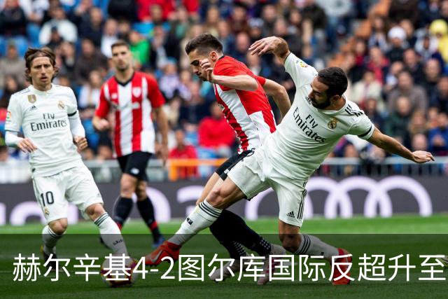 赫尔辛基4-2图尔库国际反超升至榜首，博尔克斯2传1射，奇卡莱1传1射