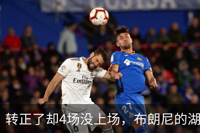 转正了却4场没上场，布朗尼的湖人位置引球迷群嘲