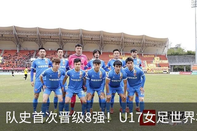 队史首次晋级8强！U17女足世界杯：中国点球4比3淘汰法国，牛子琪两扑点球+屡次救险