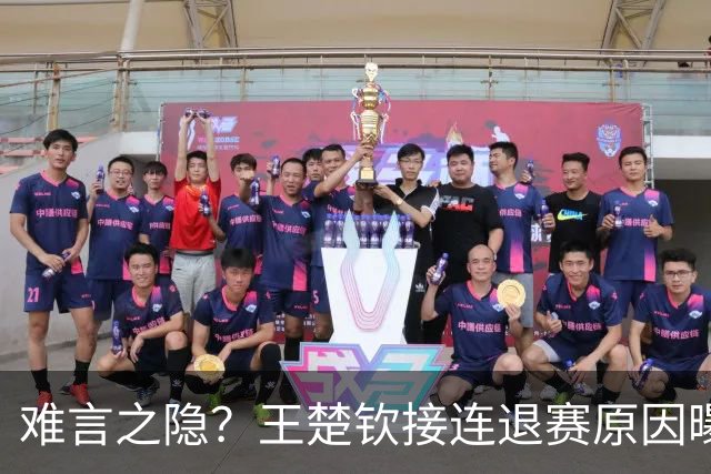 难言之隐？王楚钦接连退赛原因曝光，原来他和马龙曾经的处境一样
