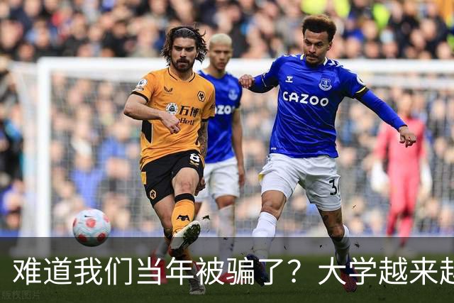 难道我们当年被骗了？大学越来越高中化了，大一女儿周四没课不敢睡懒觉，有堆成山的作业，还得补缺补漏