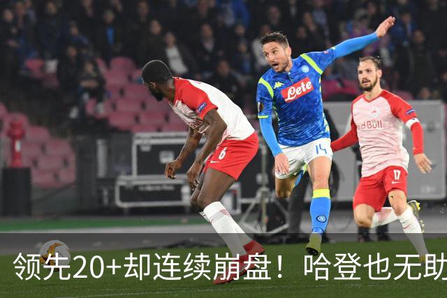 领先20+却连续崩盘！哈登也无助，真正源头却仍然活在舒适区里
