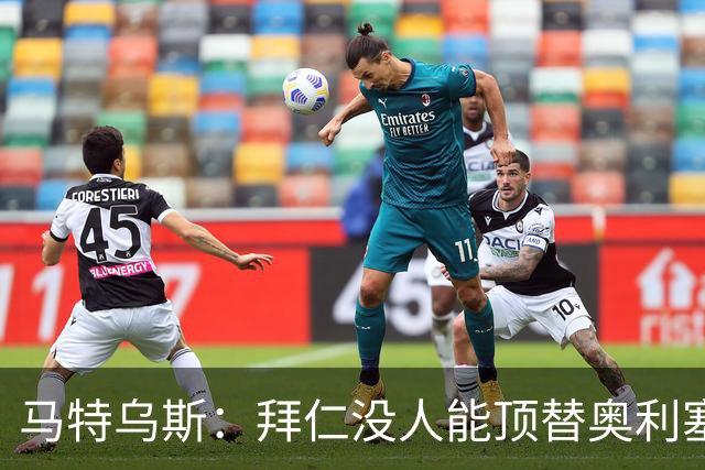 马特乌斯：拜仁没人能顶替奥利塞的位置；多特要小心沙巴巴库