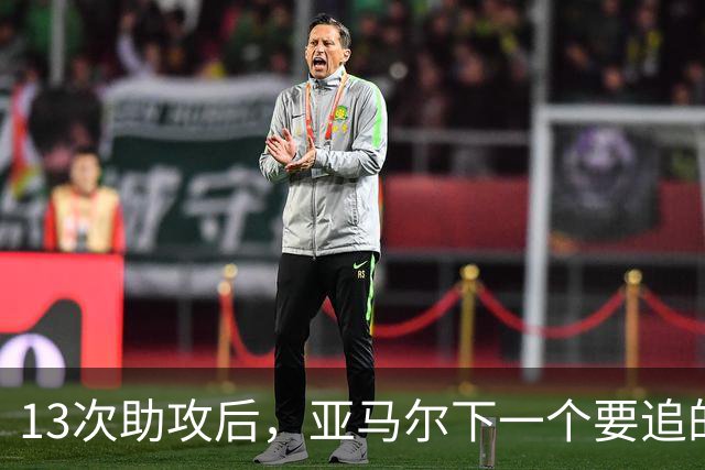 13次助攻后，亚马尔下一个要追的是贝克汉姆的14次