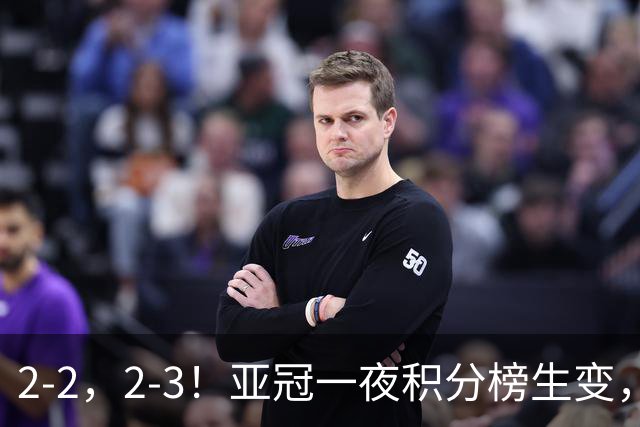 2-2，2-3！亚冠一夜积分榜生变，国安不败排第三，海港失利跌第八