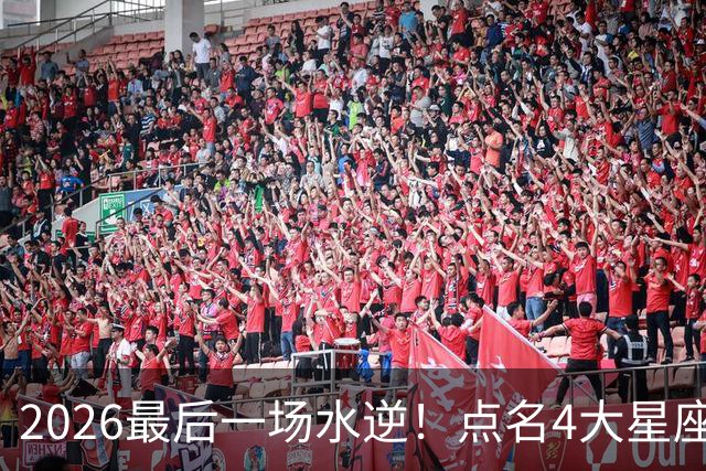 2026最后一场水逆！点名4大星座