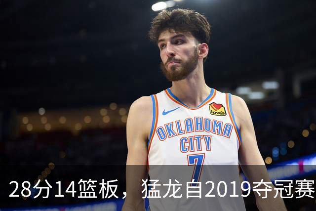 28分14篮板，猛龙自2019夺冠赛季后首次开局两连胜