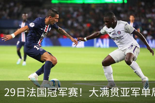 29日法国冠军赛！大满贯亚军单局轰11-1，王曼昱迎来魔鬼赛程