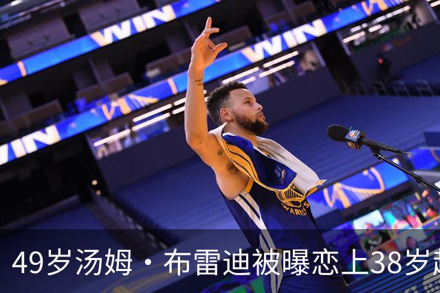 49岁汤姆·布雷迪被曝恋上38岁超模，双方均未回应