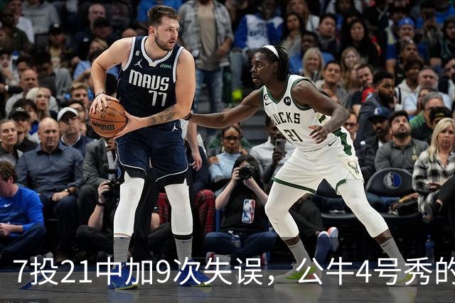 7投21中加9次失误，公牛4号秀的NBA开局有点疼